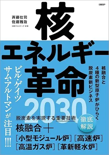 核エネルギー革命2030 核融合と4種の新型原子炉がひらく脱炭素新ビジネス
