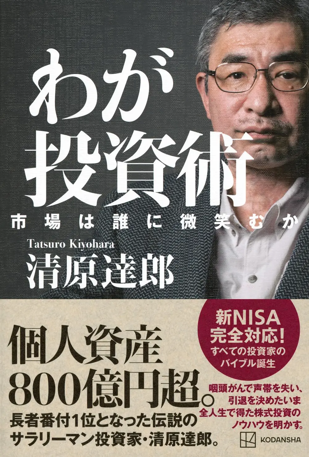 わが投資術 市場は誰に微笑むか