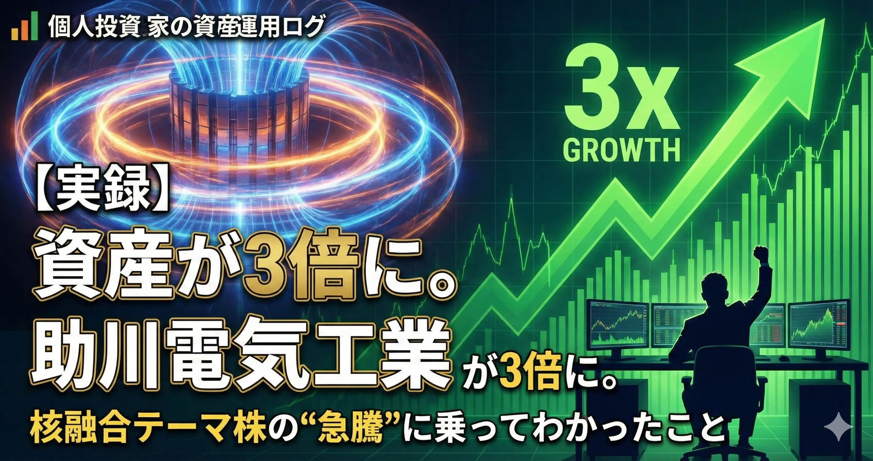 助川電気工業が3倍に。核融合テーマ株の急騰に乗ってわかったこと
