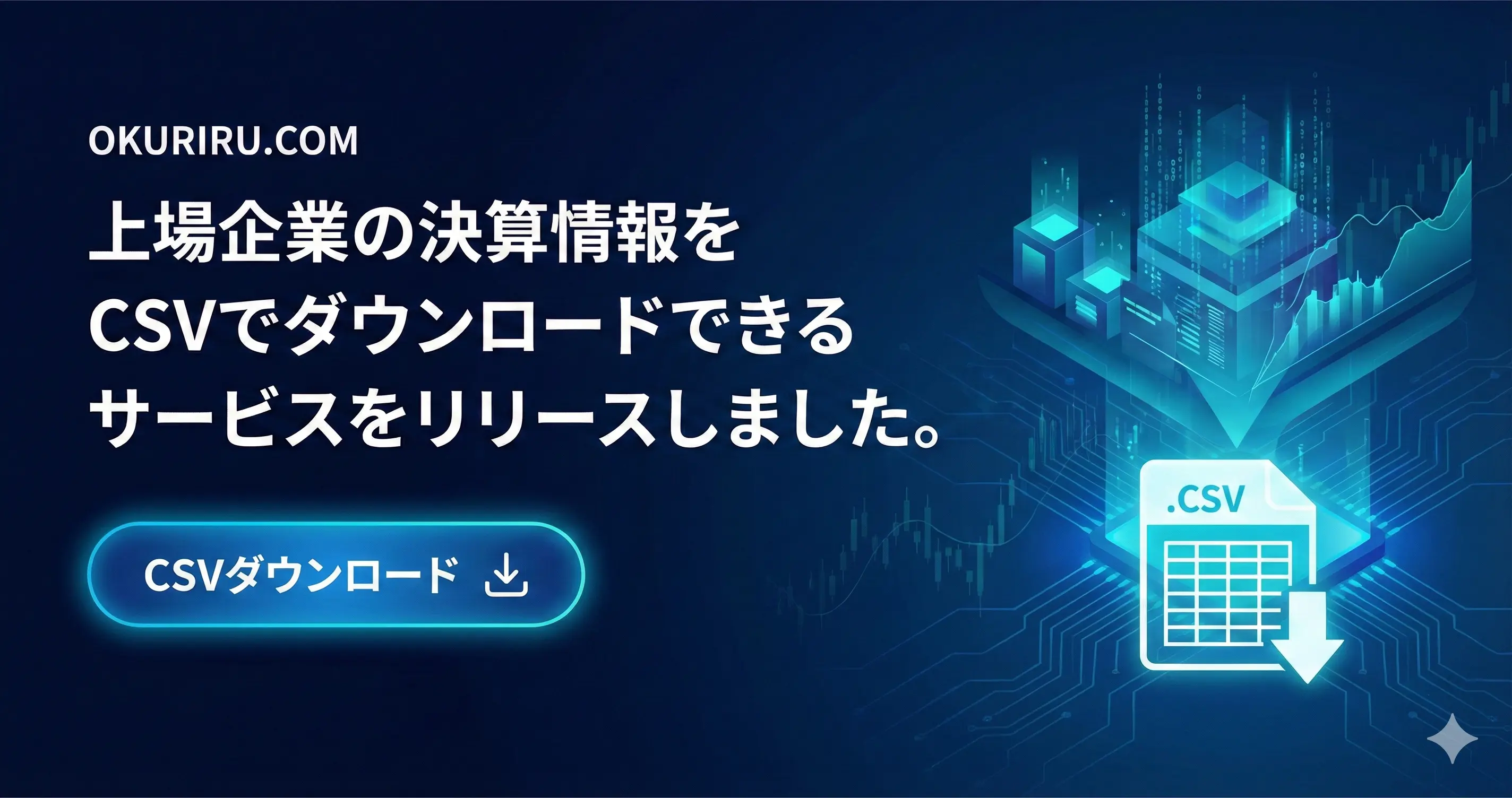 EDINET一括取得】上場企業の決算情報を全年度CSVダウンロードできる「OKURIRU」をリリースしました