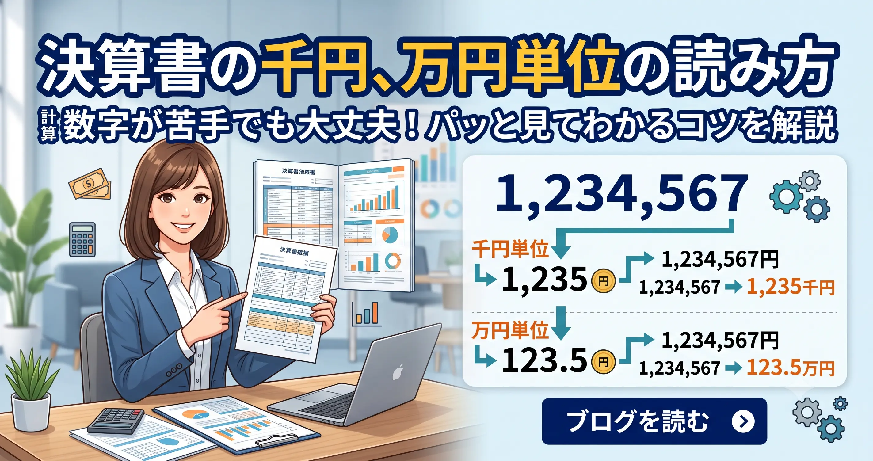 ざっくりと掴む!決算書の千円、万円単位の読み方とわかりやすいサイトも紹介!!!